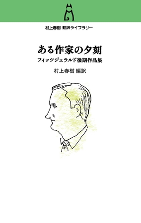 村上春樹　翻訳ライブラリー　ある作家の夕刻　フィッツジェラルド後期作品集