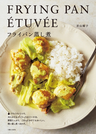 フライパン蒸し煮