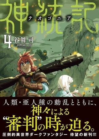 神統記（テオゴニア）（文庫）４