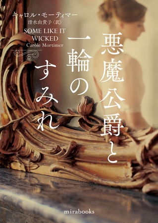 悪魔公爵と一輪のすみれ【新装版】