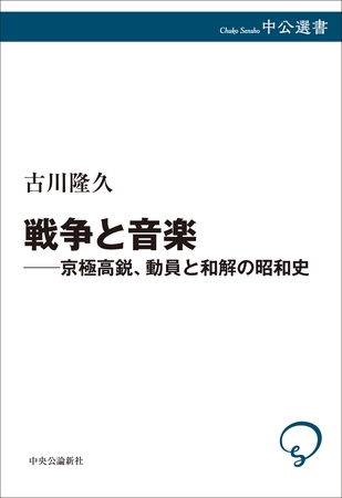 戦争と音楽　京極高鋭、動員と和解の昭和史