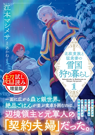北欧貴族と猛禽妻の雪国狩り暮らし（文庫）〈試し読み増量版〉１