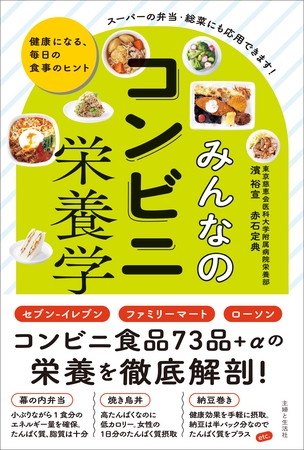 みんなのコンビニ栄養学