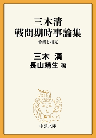 三木清 戦間期時事論集　希望と相克