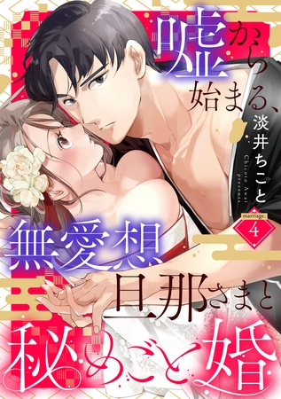 嘘から始まる、無愛想旦那さまと秘めごと婚 marriage.4《カノンミア》