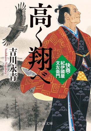 高く翔べ　快商・紀伊國屋文左衛門