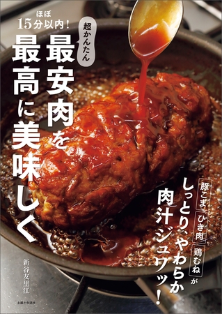 ほぼ15分以内！超かんたん 最安肉を最高に美味しく