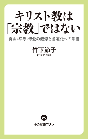 キリスト教は「宗教」ではない　自由・平等・博愛の起源と普遍化への系譜
