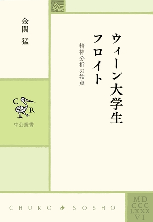 ウィーン大学生フロイト　精神分析の始点