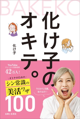 化け子のオキテ。