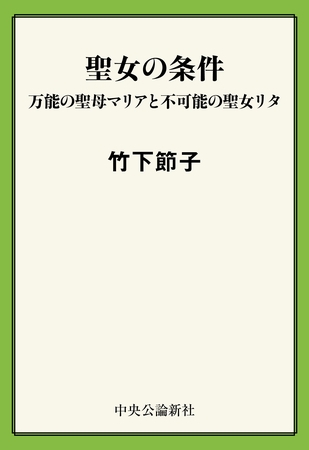 聖女の条件　万能の聖母マリアと不可能の聖女リタ