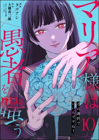 マリア様は愚者を嗤う ～その選択でいいんですね？～（分冊版）　【第10話】