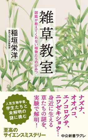 雑草教室　図鑑が教えてくれない植物たちのひみつ