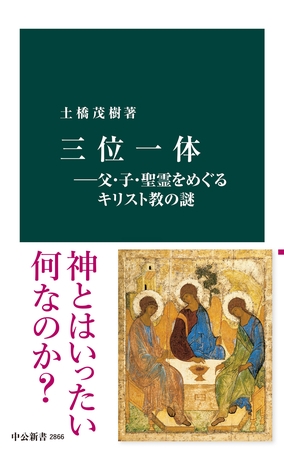 三位一体―父・子・聖霊をめぐるキリスト教の謎