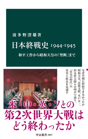 日本終戦史1944-1945　和平工作から昭和天皇の「聖断」まで