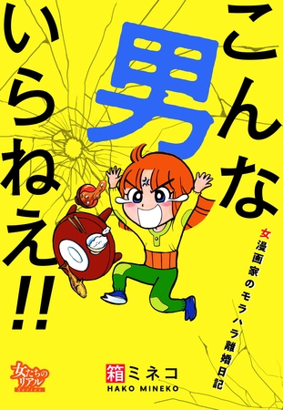 こんな男いらねえ！！～女漫画家のモラハラ離婚日記～