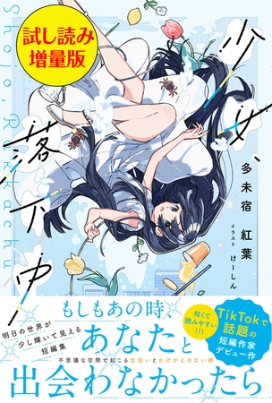 少女、落下中〈試し読み増量版〉