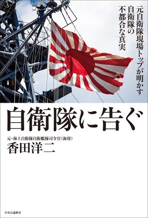自衛隊に告ぐ　元自衛隊現場トップが明かす自衛隊の不都合な真実