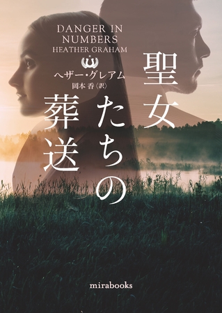 聖女たちの葬送