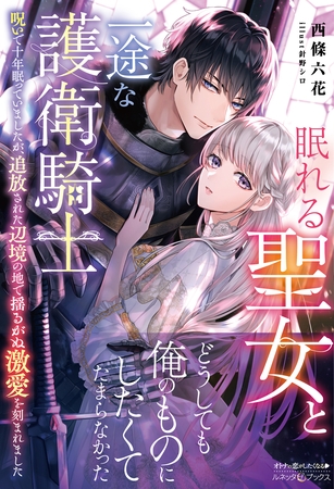 眠れる聖女と一途な護衛騎士 呪いで十年眠っていましたが、追放された辺境の地で揺るがぬ激愛を刻まれました【電子限定SS付き】