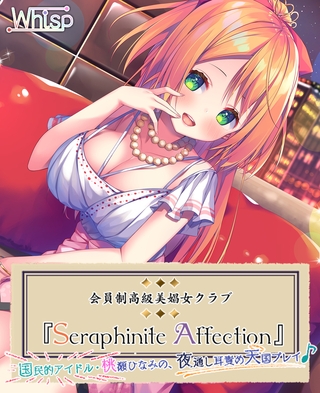 高級美娼女クラブ『Seraphinite affection』国民的アイドルの夜通し耳責め天国プレイ♪