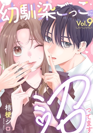 幼馴染ごっこに沼ってます 9巻