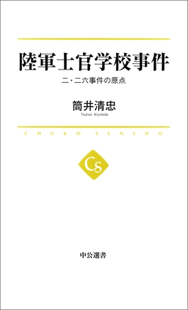 陸軍士官学校事件　二・二六事件の原点