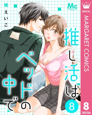 推し活はベッドの中で 8