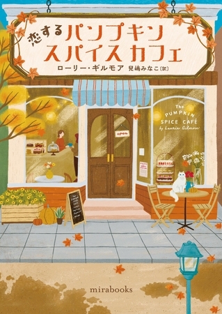 恋するパンプキンスパイスカフェ