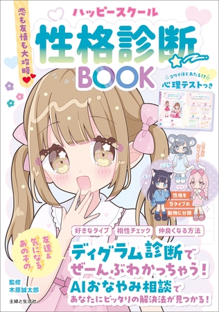 恋も友情も大攻略♡ ハッピースクール性格診断BOOK