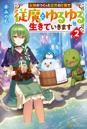 女神のつくった世界の片隅で従魔とゆるゆる生きていきます２