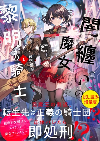 闇纏いの魔女と黎明の騎士〈試し読み増量版〉１