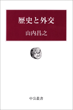 歴史と外交