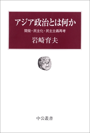 アジア政治とは何か　開発・民主化・民主主義再考