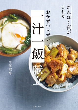 たんぱく質がとれる おかずいらずの 一汁一飯 献立