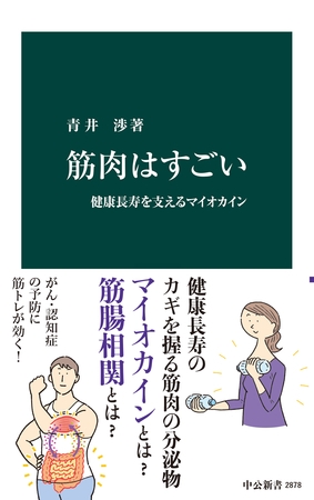 筋肉はすごい　健康長寿を支えるマイオカイン