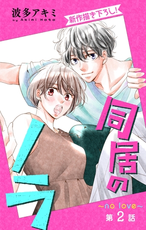Love Jossie　同居のノラ～no love～　story02