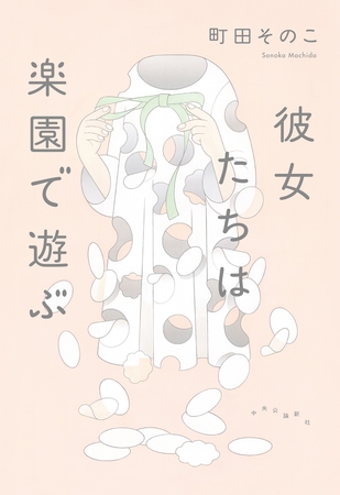 彼女たちは楽園で遊ぶ