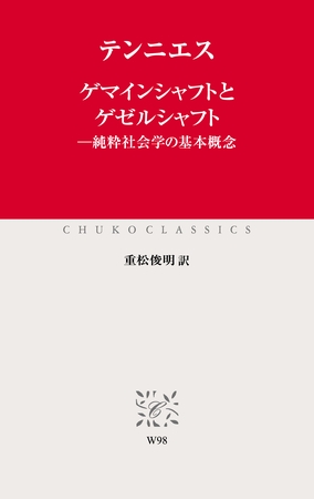 ゲマインシャフトとゲゼルシャフト　純粋社会学の基本概念