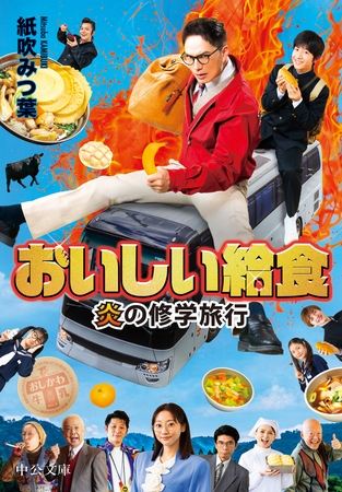 おいしい給食　炎の修学旅行