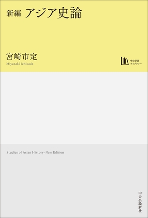 新編　アジア史論