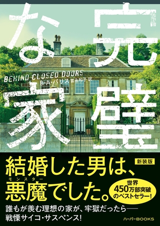 完璧な家【新装版】