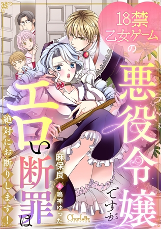 18禁乙女ゲームの悪役令嬢ですがエロい断罪は絶対にお断りします！