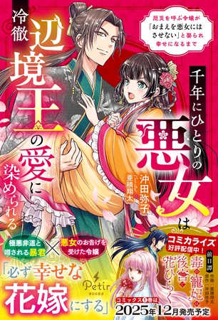 千年にひとりの悪女は冷徹辺境王の愛に染められる～厄災を呼ぶ令嬢が「おまえを悪女にはさせない」と娶られ幸せになるまで～【電子限定SS付き】