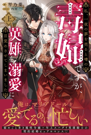 私、一夜の夢を売ると噂の毒婦ですが、英雄を溺愛に目覚めさせてしまいました【電子版特典付】（上）