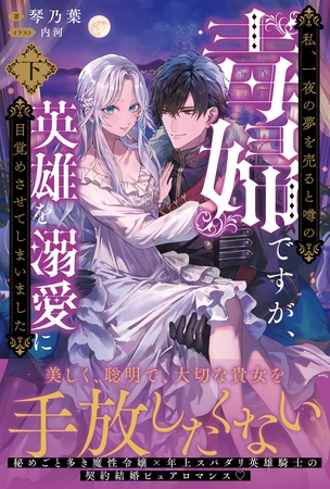 私、一夜の夢を売ると噂の毒婦ですが、英雄を溺愛に目覚めさせてしまいました【電子版特典付】（下）