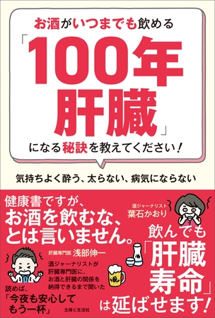 お酒がいつまでも飲める「100年肝臓」になる秘訣を教えてください！
