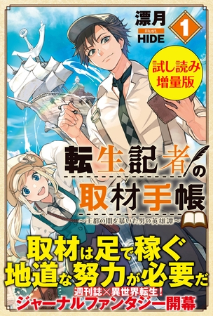 転生記者の取材手帳　～王都の闇を暴いた男の英雄譚～〈試し読み増量版〉１