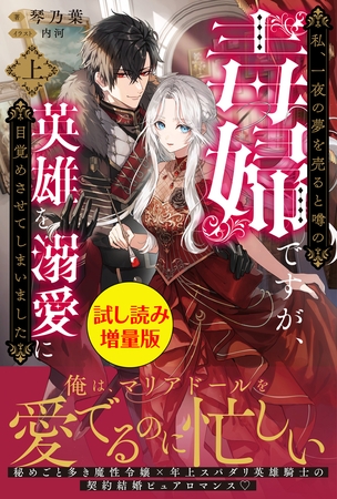 私、一夜の夢を売ると噂の毒婦ですが、英雄を溺愛に目覚めさせてしまいました〈試し読み増量版〉（上）