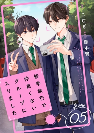 修学旅行で仲良くないグループに入りました【単話版】5巻